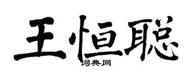 翁闓運王恆聰楷書個性簽名怎么寫