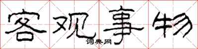 柯春海客觀事物隸書怎么寫