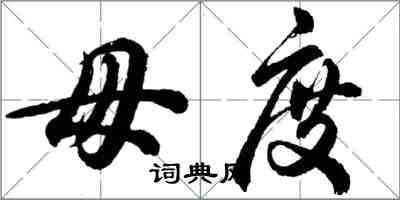 胡問遂毋度行書怎么寫