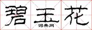 柯春海碧玉花隸書怎么寫