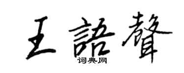 王正良王語聲行書個性簽名怎么寫