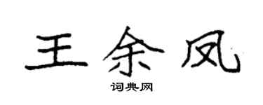 袁強王余鳳楷書個性簽名怎么寫