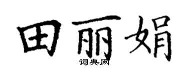 丁謙田麗娟楷書個性簽名怎么寫