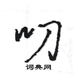 王旻寫的硬筆行書叨