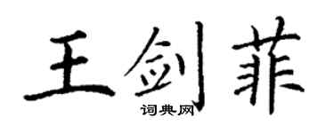 丁謙王劍菲楷書個性簽名怎么寫