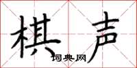荊霄鵬棋聲楷書怎么寫