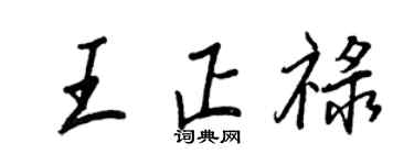 王正良王正祿行書個性簽名怎么寫