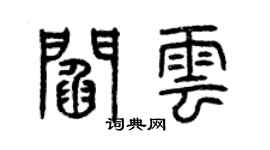 曾慶福閻雲篆書個性簽名怎么寫