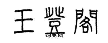 曾慶福王登閣篆書個性簽名怎么寫