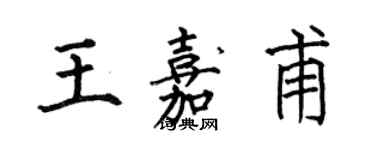 何伯昌王嘉甫楷書個性簽名怎么寫