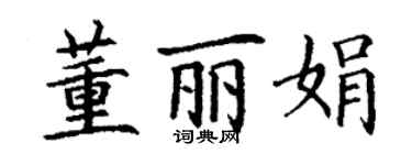 丁謙董麗娟楷書個性簽名怎么寫