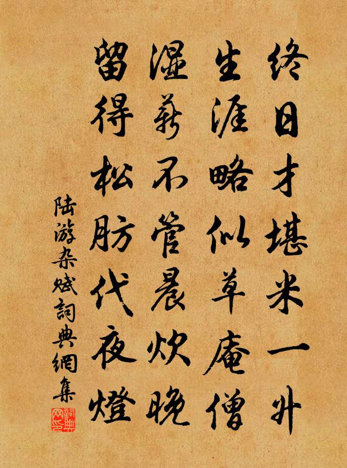 陸游雜賦書法作品欣賞