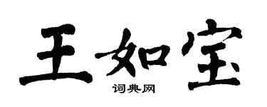 翁闓運王如寶楷書個性簽名怎么寫