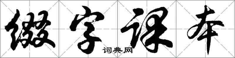 胡問遂綴字課本行書怎么寫