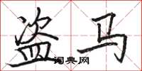 駱恆光盜馬楷書怎么寫