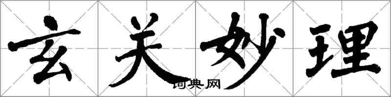 翁闓運玄關妙理楷書怎么寫