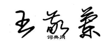 朱錫榮王敬蘭草書個性簽名怎么寫