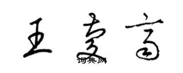 梁錦英王慶齊草書個性簽名怎么寫