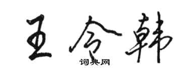 駱恆光王令韓行書個性簽名怎么寫