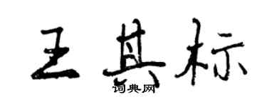 曾慶福王其標行書個性簽名怎么寫