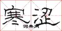 駱恆光寒澀隸書怎么寫