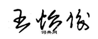 朱錫榮王怡俊草書個性簽名怎么寫