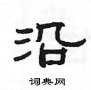 楊為國寫的硬筆隸書沿