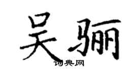 丁謙吳驪楷書個性簽名怎么寫