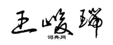 曾慶福王峻瑞草書個性簽名怎么寫