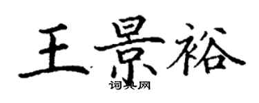 丁謙王景裕楷書個性簽名怎么寫