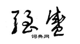 曾慶福強盛草書個性簽名怎么寫