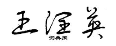 曾慶福王潤英草書個性簽名怎么寫