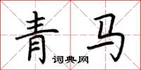 荊霄鵬青馬楷書怎么寫