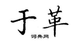 丁謙於革楷書個性簽名怎么寫