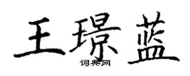 丁謙王璟藍楷書個性簽名怎么寫