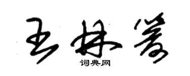 朱錫榮王林箭草書個性簽名怎么寫