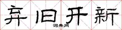曾慶福棄舊開新隸書怎么寫