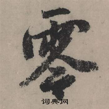 趙孟頫秋聲賦中零的寫法