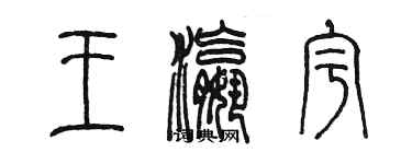 陳墨王瀛宇篆書個性簽名怎么寫