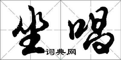 胡問遂坐唱行書怎么寫