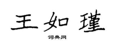 袁強王如瑾楷書個性簽名怎么寫