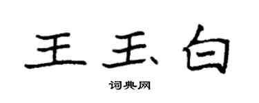 袁強王玉白楷書個性簽名怎么寫