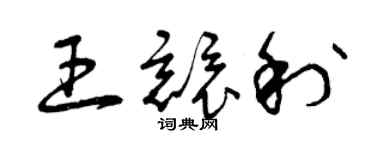 曾慶福王競利草書個性簽名怎么寫