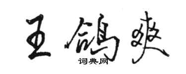 駱恆光王鴿爽行書個性簽名怎么寫