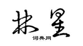 曾慶福林星草書個性簽名怎么寫