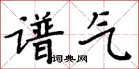 周炳元譜氣楷書怎么寫