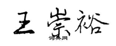 曾慶福王崇裕行書個性簽名怎么寫