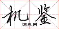 田英章機鑒行書怎么寫