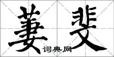 翁闓運萋斐楷書怎么寫