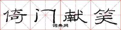 范連陞倚門獻笑隸書怎么寫